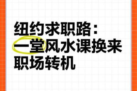 通过简单风水调整助你求职成功