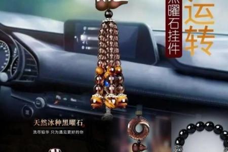 车挂件风水，车挂件风水宜忌