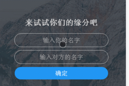 最准的姓名缘分配对测试 姓名缘分测试卜易居？