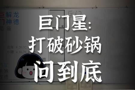 紫薇斗数+巨门星
