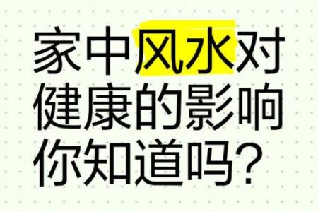 你家风水存在健康隐患吗？