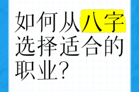 八字看职业
