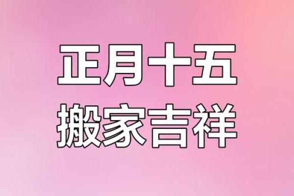 2015年结婚搬家吉日 2015年5月结婚吉日？
