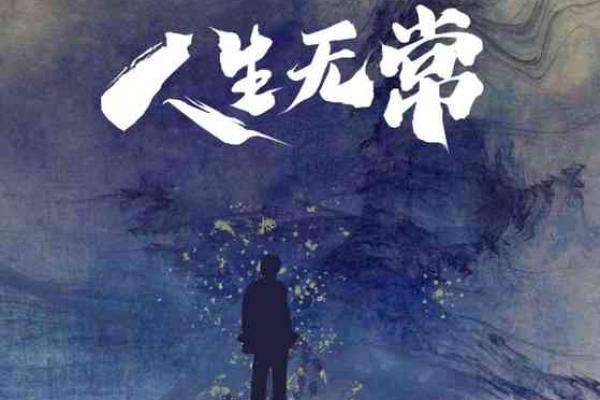 紫薇斗数看孤独终老