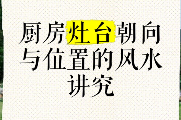 什么是灶台煞呢？风水中不可犯
