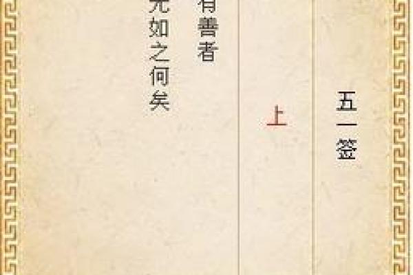 车公灵签第四十五签：积薪历火非无事