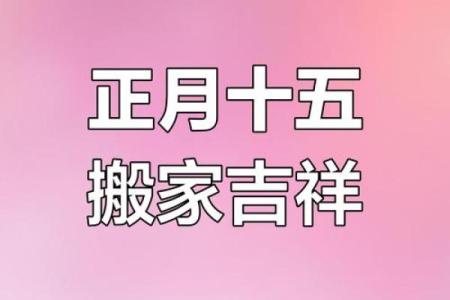 2015年结婚搬家吉日 2015年5月结婚吉日？
