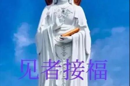 观音救姻缘