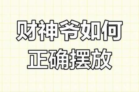 家庭财神爷摆放位置应该怎么样摆放聚财