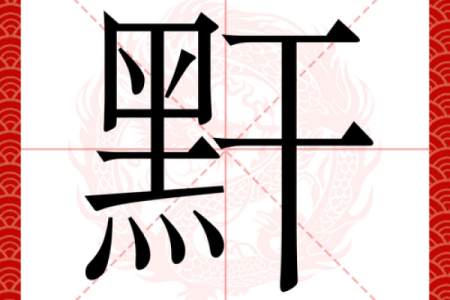 康熙字典5画的字-姓名学姓名