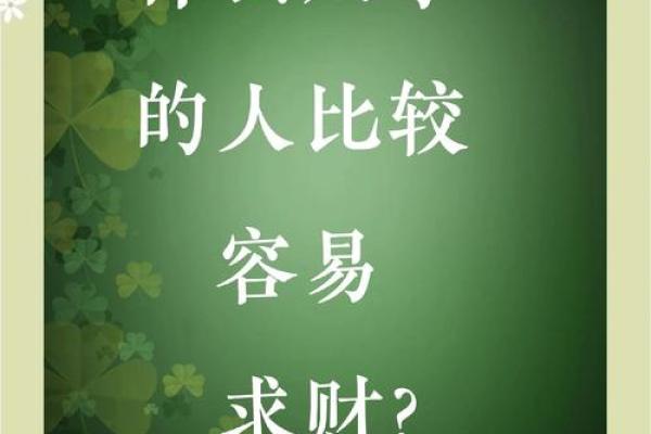从八字看发财多助人，开拓财道福泽全家人