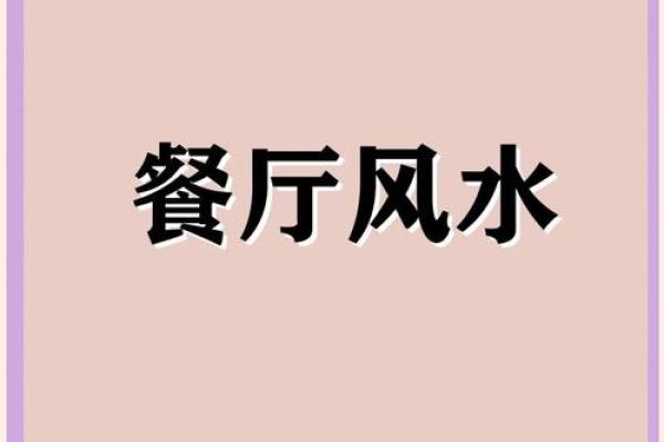 餐厅开运风水，这效果非同凡响