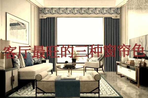生活中客厅窗帘风水禁忌有哪些