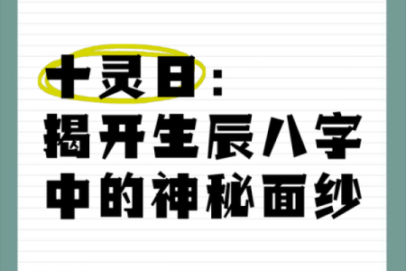 生辰八字：探秘命运的神秘密码