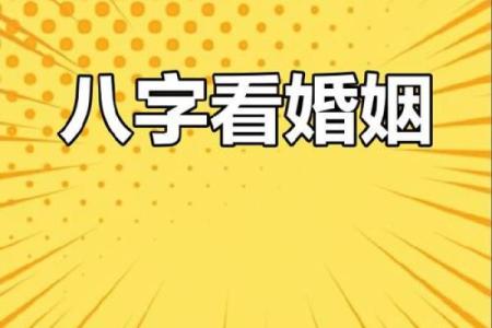 八字缘分