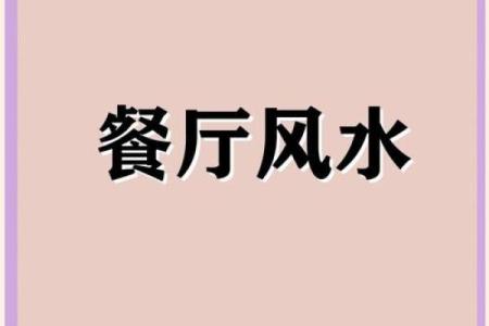 餐厅开运风水，这效果非同凡响
