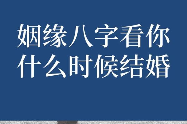 八字流年算命婚姻如何看