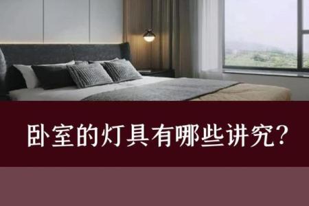 风水学：卧室的装饰风水，这些问题一定要注意！