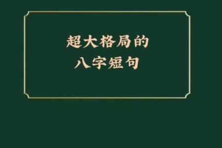格局炸裂的八字短句