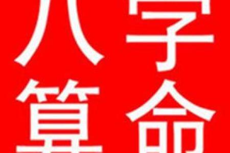 八字命理算命口技