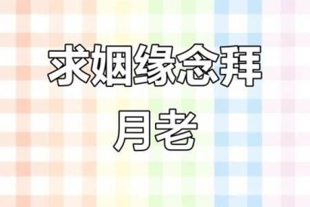 月老求姻缘的句子 月老求姻缘的句子图片？
