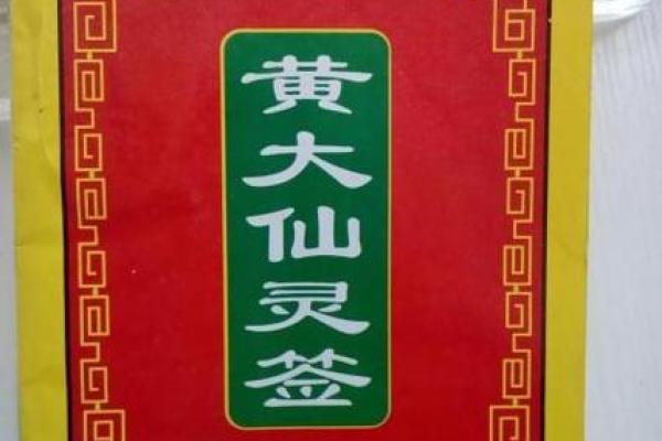 黄大仙第四十三签解签全解