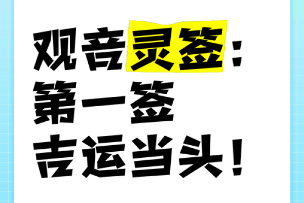 观音灵签第一签解签