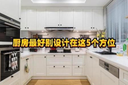 厨房布置风水注意事项 一步小心就漏财、破财