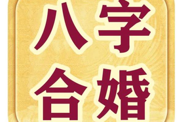 易经算命生辰八字婚姻
