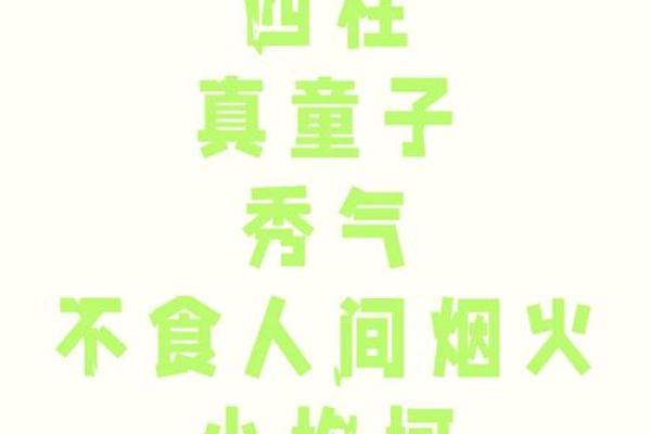 八字童子日柱起运的命运如何？