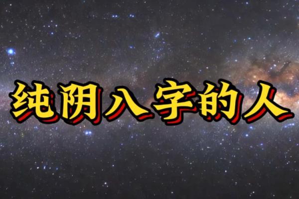纯阴八字女孩的命运及性格分析