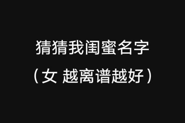测闺蜜缘分姓名测试 姓名闺蜜缘分测试98%？