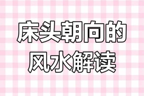 床头靠东边的房子风水