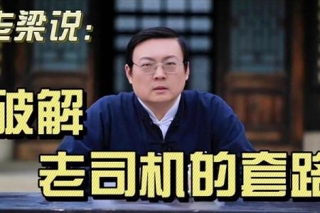 老梁说紫薇斗数