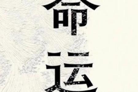 人生的八字好命运就好