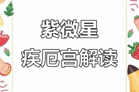 紫薇旺落疾厄宫