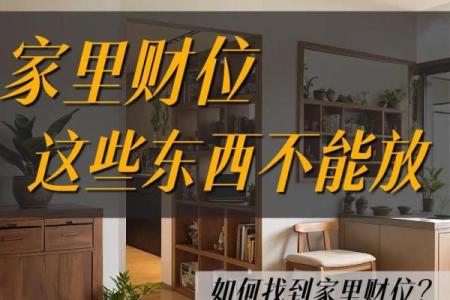 装修风水，财位讲究帮你赚大钱