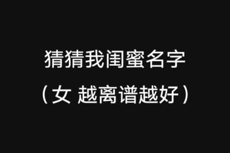 测闺蜜缘分姓名测试 姓名闺蜜缘分测试98%？