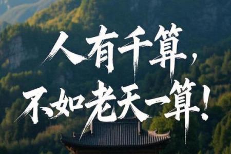 你相信算命的说的话吗？你算过吗？网友：但行好事，莫问前程