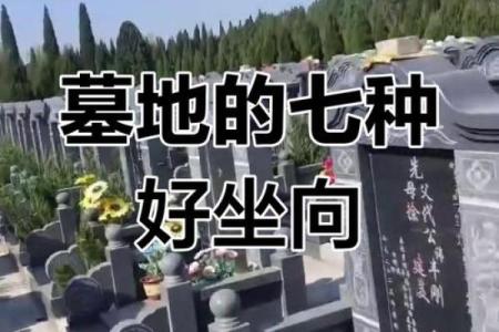 八大好的墓地风水格局是怎样的
