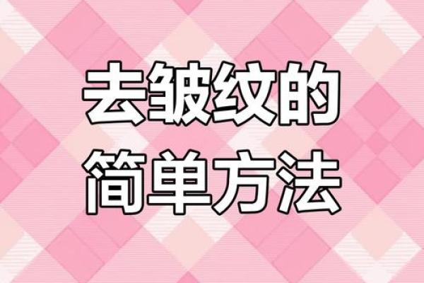 八字纹怎么去除