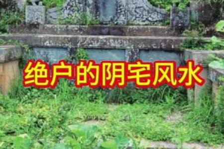 阴宅风水被破坏的补救方法