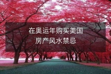 美国房子风水禁忌图片解析