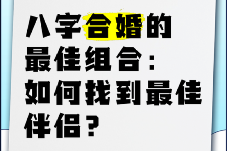 八字合婚痛苦怎么办呀