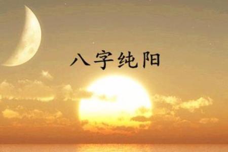 风水解答八字纯阳的男人好不好