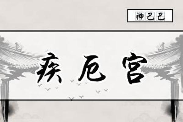 紫微斗数诸星落诸宫之:疾厄宫 紫微斗数诸星落诸宫之:疾厄宫