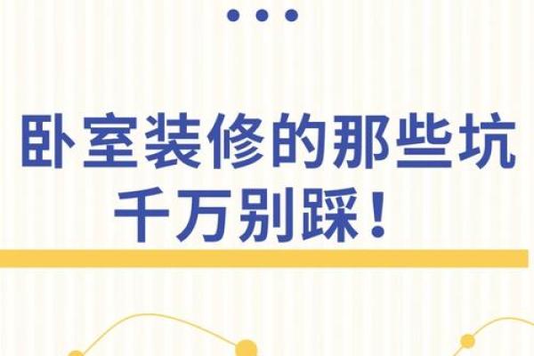 新房装修风水禁忌，千万别忽视