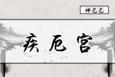紫微斗数诸星落诸宫之：疾厄宫