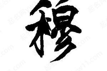 穆姓男孩名字大全-穆姓男孩起名字大全-穆姓名字大全姓名