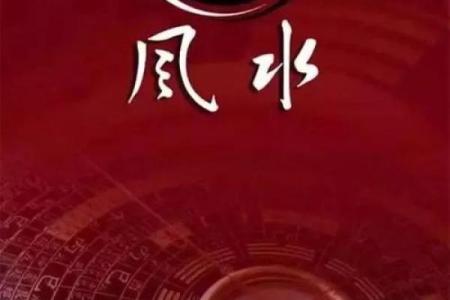 地产风水为什么如此重要？